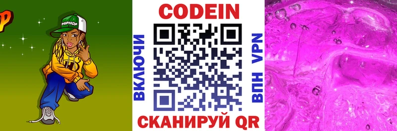 Codein напиток Lean (лин)  Завитинск 
